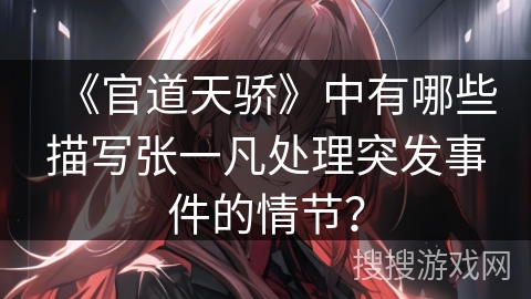 《官道天骄》中有哪些描写张一凡处理突发事件的情节？