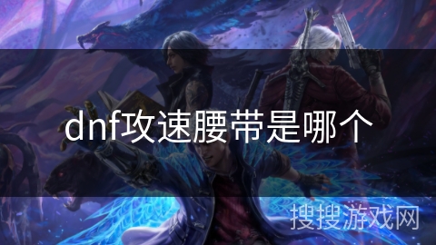 dnf攻速腰带是哪个