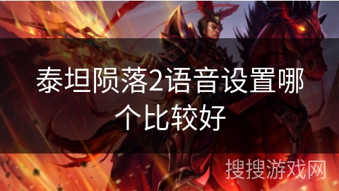 泰坦陨落2语音设置哪个比较好