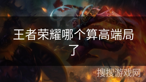 王者荣耀哪个算高端局了