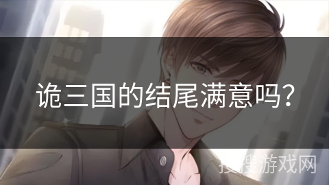 诡三国的结尾满意吗？