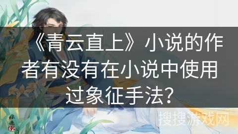 《青云直上》小说的作者有没有在小说中使用过象征手法？