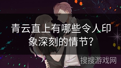 青云直上有哪些令人印象深刻的情节？