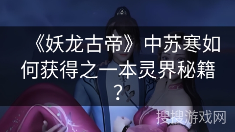 《妖龙古帝》中苏寒如何获得之一本灵界秘籍？