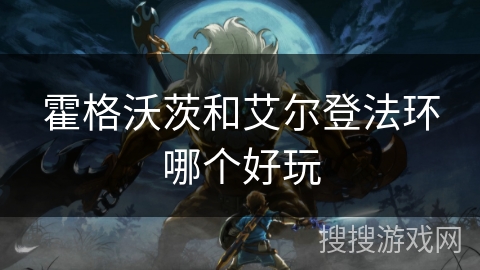 霍格沃茨和艾尔登法环哪个好玩