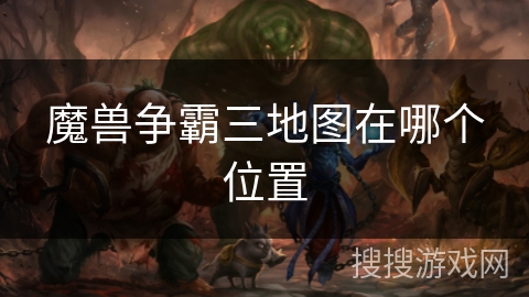 魔兽争霸三地图在哪个位置