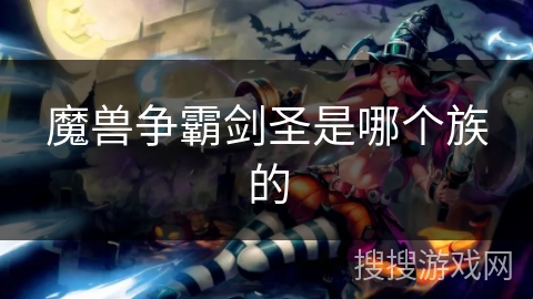 魔兽争霸剑圣是哪个族的