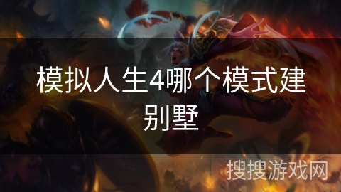 模拟人生4哪个模式建别墅