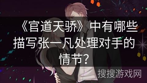 《官道天骄》中有哪些描写张一凡处理对手的情节？