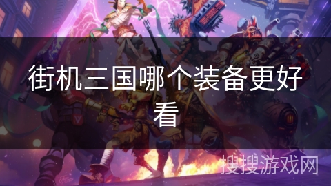 街机三国哪个装备更好看