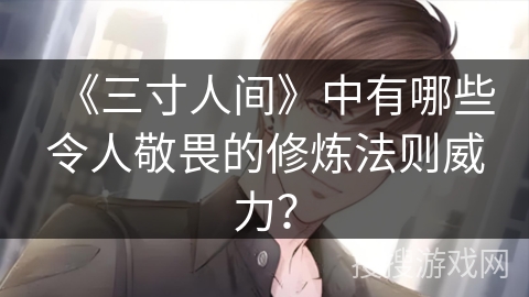 《三寸人间》中有哪些令人敬畏的修炼法则威力？