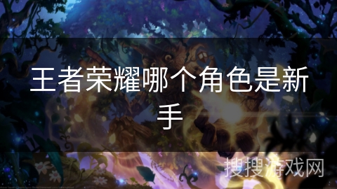 王者荣耀哪个角色是新手