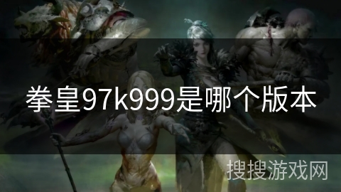 拳皇97k999是哪个版本