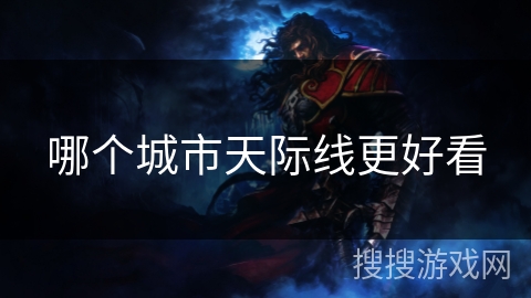 哪个城市天际线更好看