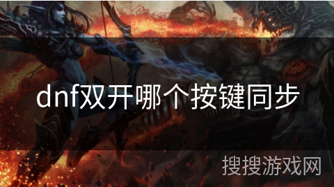 dnf双开哪个按键同步