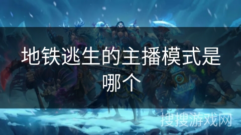 地铁逃生的主播模式是哪个