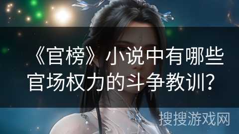 《官榜》小说中有哪些官场权力的斗争教训？