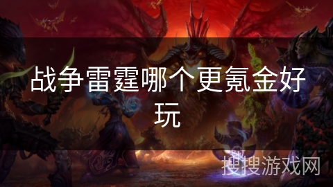 战争雷霆哪个更氪金好玩 战争雷霆哪个更氪金好玩