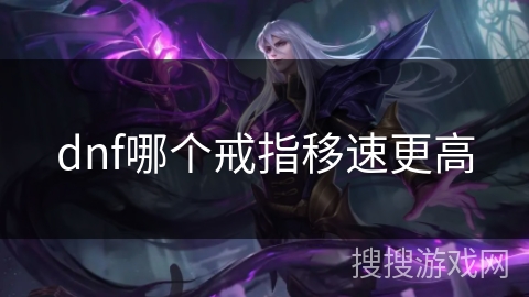 dnf哪个戒指移速更高