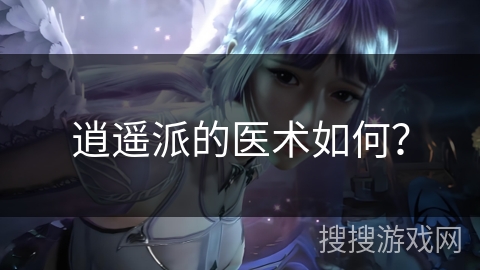 逍遥派的医术如何？