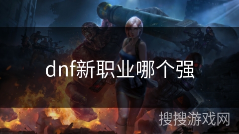 dnf新职业哪个强