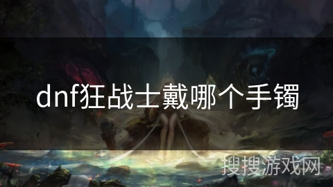 dnf狂战士戴哪个手镯