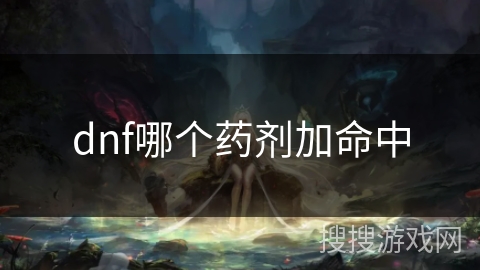 dnf哪个药剂加命中 dnf哪个药剂加命中
