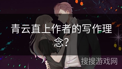 青云直上作者的写作理念？
