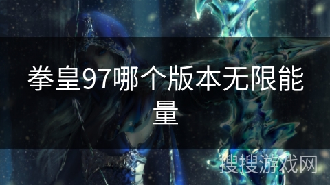 拳皇97哪个版本无限能量