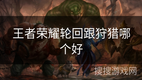 王者荣耀轮回跟狩猎哪个好