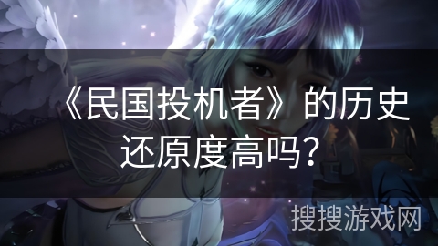 《民国投机者》的历史还原度高吗？