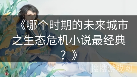 《哪个时期的未来城市之生态危机小说最经典？》