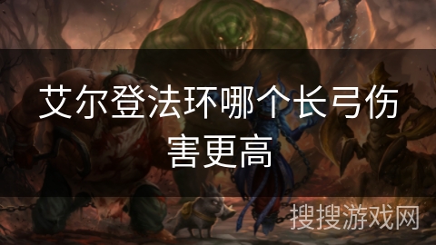 艾尔登法环哪个长弓伤害更高