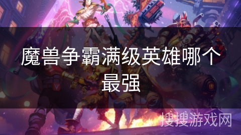 魔兽争霸满级英雄哪个最强