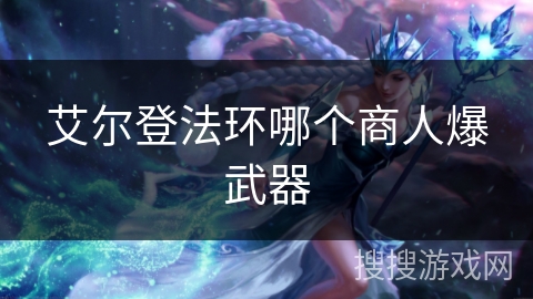 艾尔登法环哪个商人爆武器