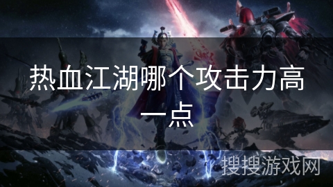 热血江湖哪个攻击力高一点