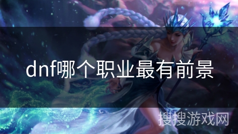 dnf哪个职业最有前景