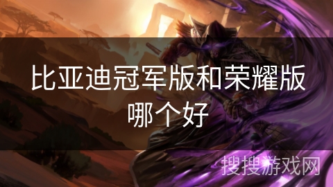 比亚迪冠军版和荣耀版哪个好