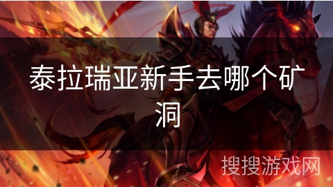 泰拉瑞亚新手去哪个矿洞