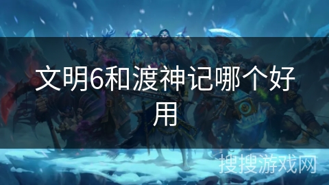 文明6和渡神记哪个好用 文明6和渡神记哪个好用