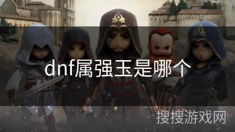 dnf属强玉是哪个 dnf属强玉是哪个