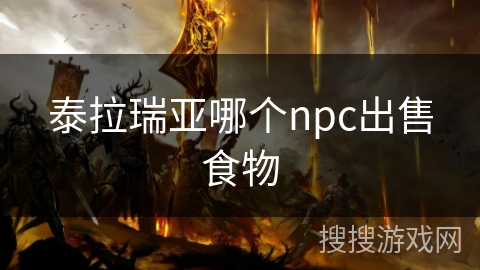 泰拉瑞亚哪个npc出售食物