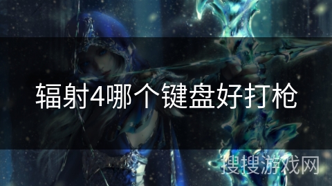 辐射4哪个键盘好打枪