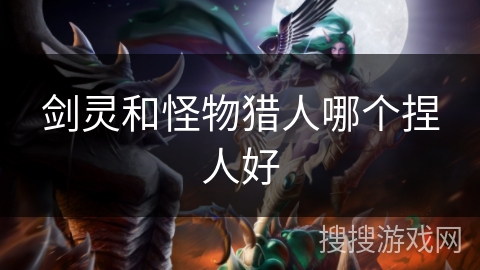 剑灵和怪物猎人哪个捏人好