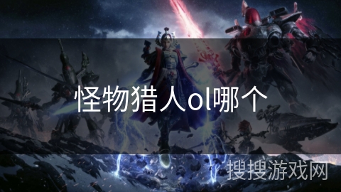 怪物猎人ol哪个