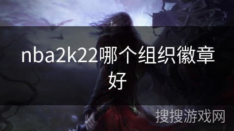 nba2k22哪个组织徽章好
