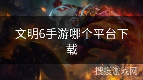 文明6手游哪个平台下载