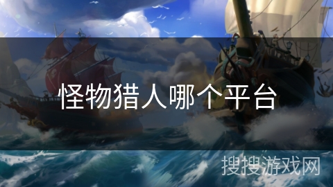 怪物猎人哪个平台