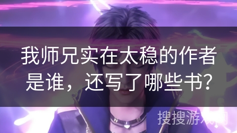 我师兄实在太稳的作者是谁，还写了哪些书？