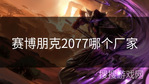 赛博朋克2077哪个厂家